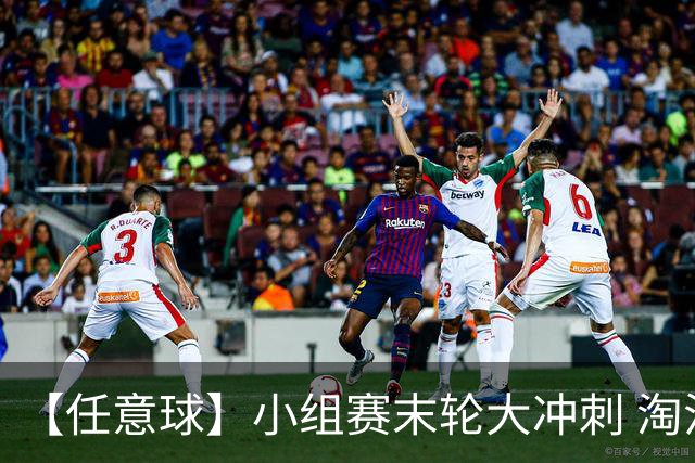 【任意球】小组赛末轮大冲刺 淘汰赛首场对决出炉