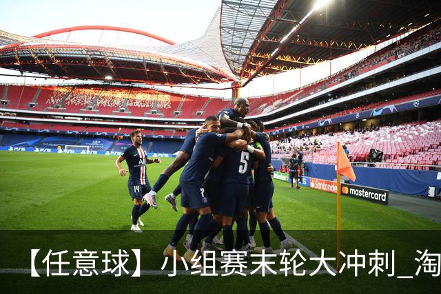 【任意球】小组赛末轮大冲刺 淘汰赛首场对决出炉