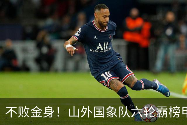 不败金身！山外国象队六轮霸榜甲级联赛