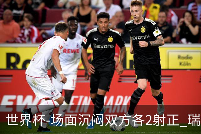 世界杯-场面沉闷双方各2射正 瑞士0-0哥伦比亚进加时