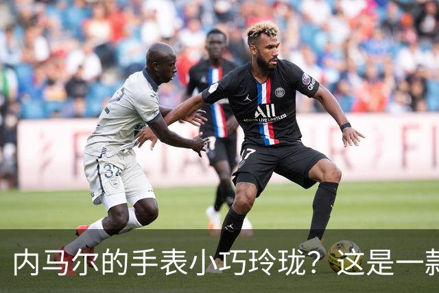 内马尔的手表小巧玲珑？这是一款价值百万人民币的劳力士女性腕表