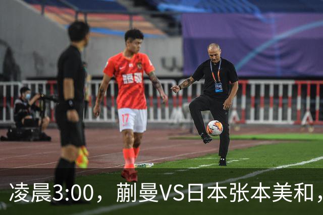 凌晨3:00，蒯曼VS日本张本美和，中国德比：孙颖莎VS王艺迪