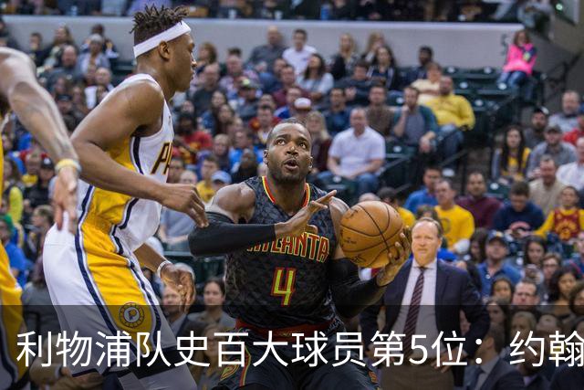 利物浦队史百大球员第5位：约翰·巴恩斯，打破顶级舞台种族壁垒