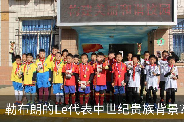勒布朗的Le代表中世纪贵族背景？欧洲姓氏中的前缀究竟是啥意思？