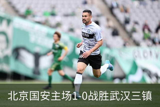 北京国安主场1-0战胜武汉三镇