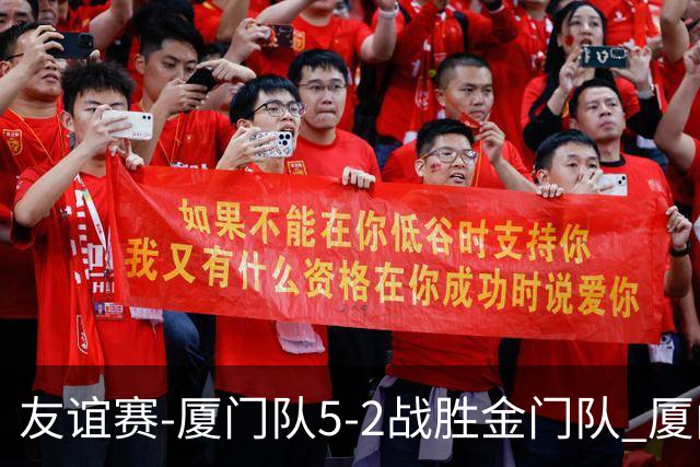 友谊赛-厦门队5-2战胜金门队 厦门队五人破门林世捷造王梓岩乌龙
