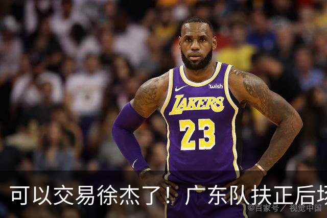 可以交易徐杰了！广东队扶正后场大杀器，朱芳雨亲自作担保！