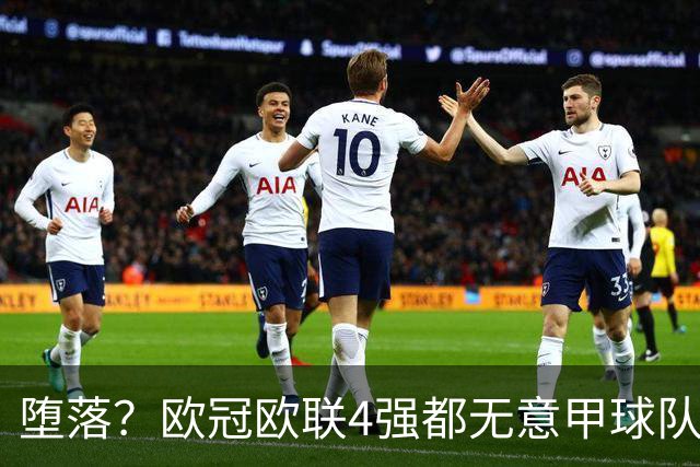 堕落？欧冠欧联4强都无意甲球队 罗马保住最后颜面