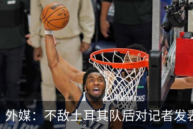 外媒：不敌土耳其队后对记者发表不礼貌言论，美国队主帅道歉
