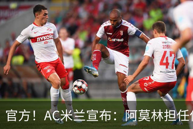 官方！AC米兰宣布：阿莫林担任俱乐部一线队新主教练