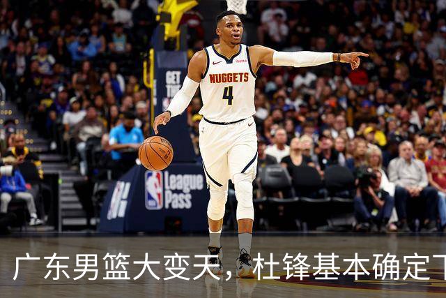 广东男篮大变天，杜锋基本确定下课，六大问题明显，球迷直呼“天亮了”！