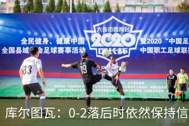 库尔图瓦：0-2落后时依然保持信心，以这种方式取胜带来额外动力
