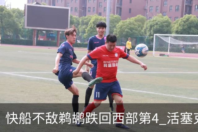 快船不敌鹈鹕跌回西部第4 活塞克国王止3连败