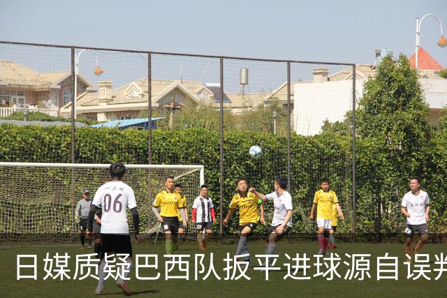 日媒质疑巴西队扳平进球源自误判 本应获得角球却变门球