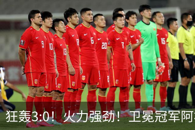 狂轰3:0！火力强劲！卫冕冠军阿根廷打出统治力，梅西再夺世界杯？