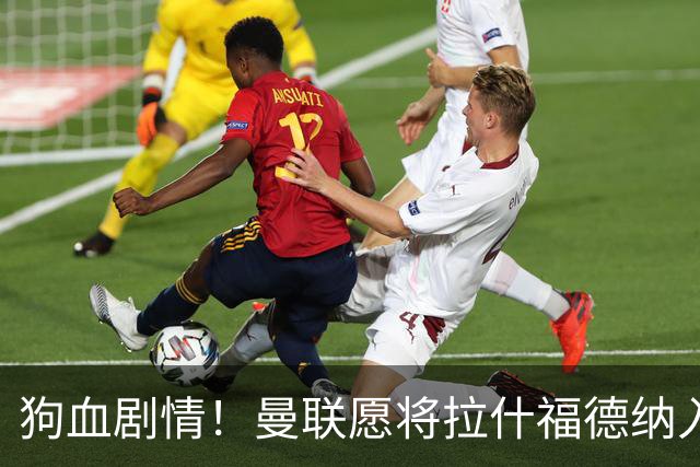 狗血剧情！曼联愿将拉什福德纳入球队计划，球员愿意重启曼联生涯