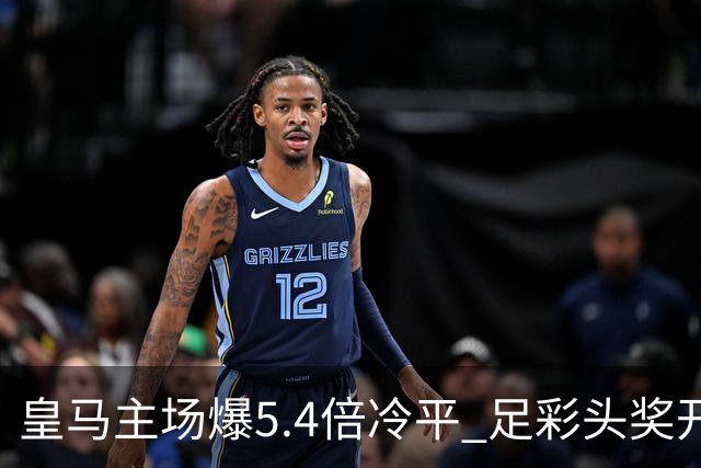 皇马主场爆5.4倍冷平 足彩头奖开4注221万元