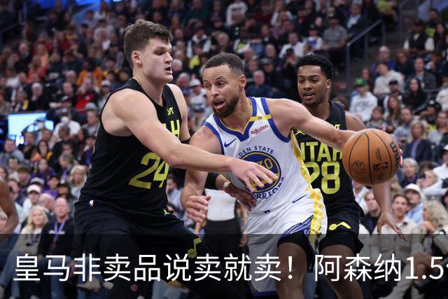 皇马非卖品说卖就卖！阿森纳1.5亿撬维尼修斯，原因比转会本身还炸