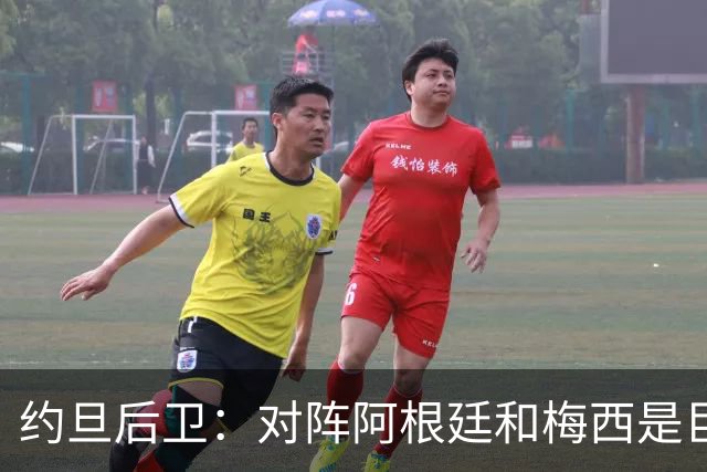 约旦后卫：对阵阿根廷和梅西是巨大的动力，我们要留下印记
