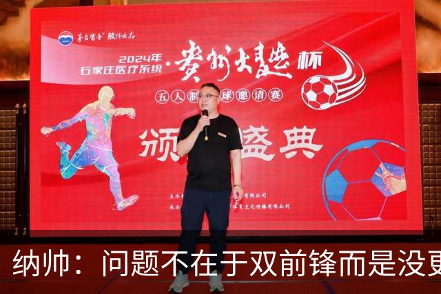 纳帅：问题不在于双前锋而是没更好调动对方防线 传中都很有威胁