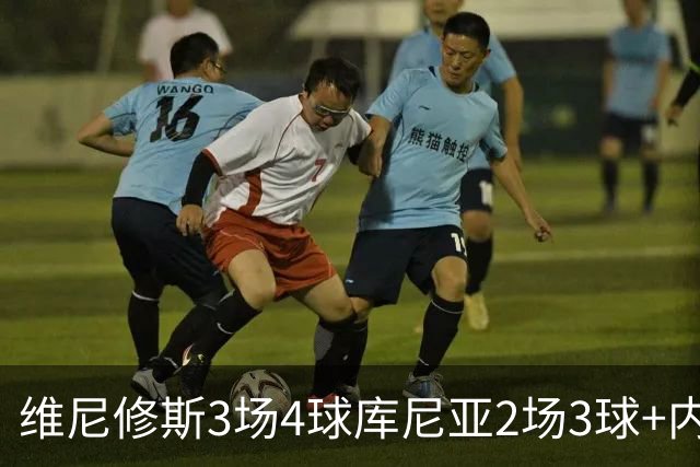 维尼修斯3场4球库尼亚2场3球+内马尔回归 五星巴西渐入佳境