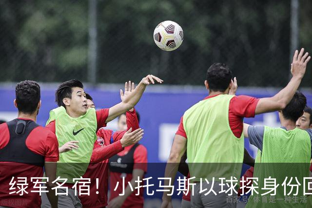 绿军名宿！小托马斯以球探身份回凯尔特人 今天亲自宣布次轮选择