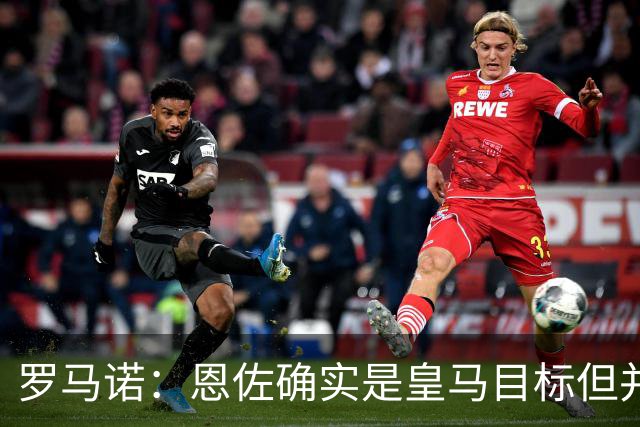 罗马诺：恩佐确实是皇马目标但并非唯一候选；俱乐部之间尚未谈判
