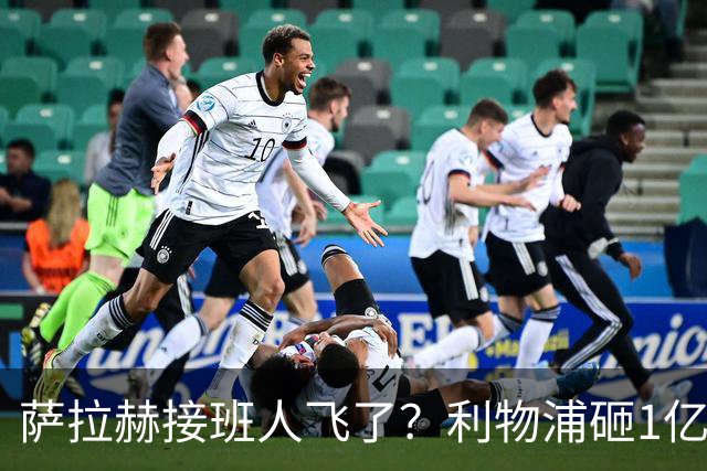 萨拉赫接班人飞了？利物浦砸1亿遭拒，大巴黎一招截胡红军心上人