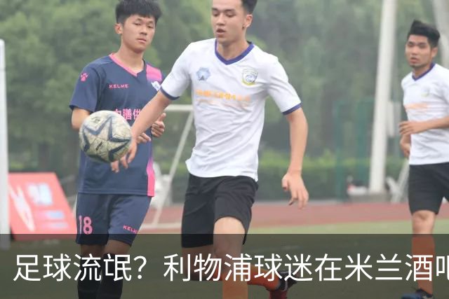 足球流氓？利物浦球迷在米兰酒吧被围攻 头部受伤