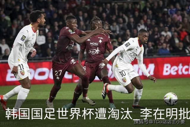 韩国国足世界杯遭淘汰 李在明批评足协失职