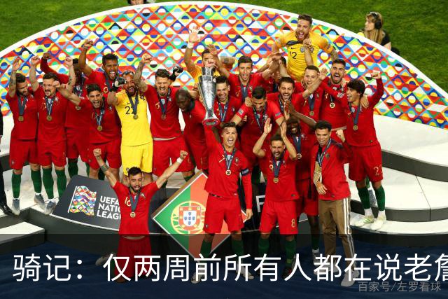 骑记：仅两周前所有人都在说老詹会回湖人 现在我认为他将回骑士