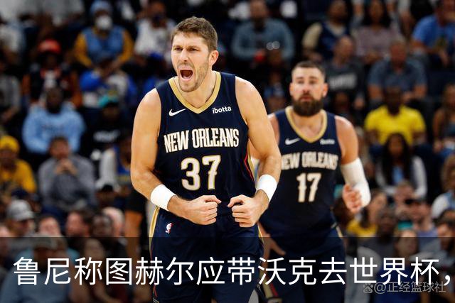 鲁尼称图赫尔应带沃克去世界杯，沃克回应：感动，但我的时代已过