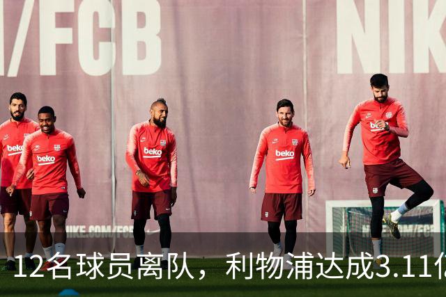 12名球员离队，利物浦达成3.11亿元新交易，薪资账单削减71万