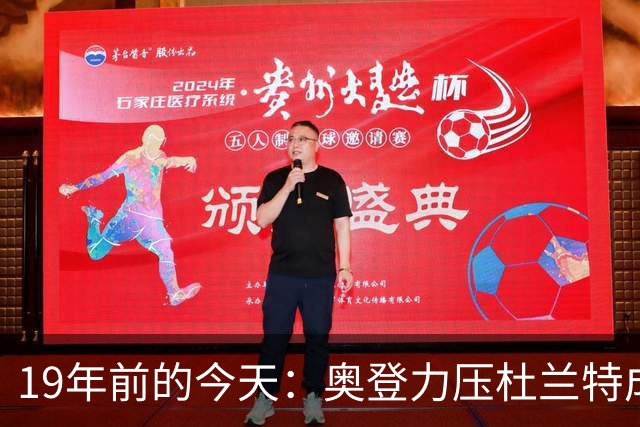 19年前的今天：奥登力压杜兰特成状元 易建联6号秀 孙悦第40顺位