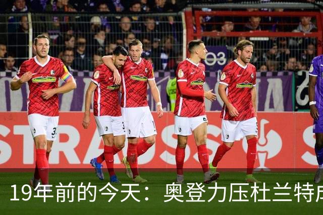 19年前的今天：奥登力压杜兰特成状元 易建联6号秀 孙悦第40顺位