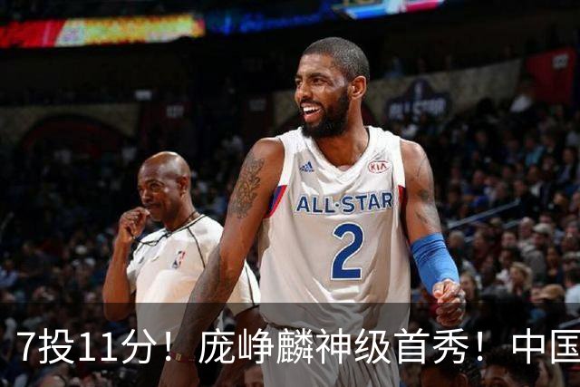 7投11分！庞峥麟神级首秀！中国男篮小组赛出线