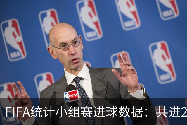 FIFA统计小组赛进球数据：共进215球+场均3球，法德荷均进10球
