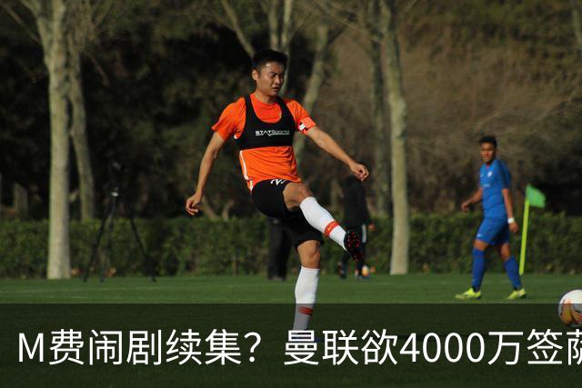 M费闹剧续集？曼联欲4000万签萨默维尔，英媒曝其渴望加盟踢欧冠