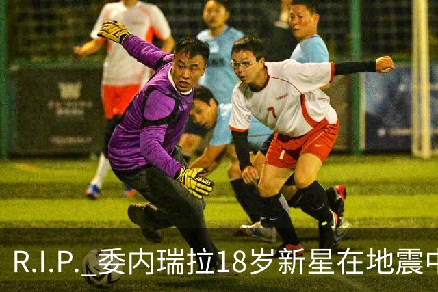 R.I.P. 委内瑞拉18岁新星在地震中身亡，曾代表国家队出战世少赛