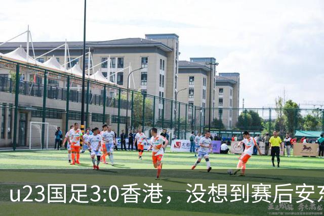 u23国足3:0香港，没想到赛后安东尼奥这样说，亚运要拿牌